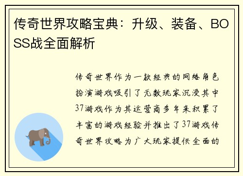 传奇世界攻略宝典：升级、装备、BOSS战全面解析