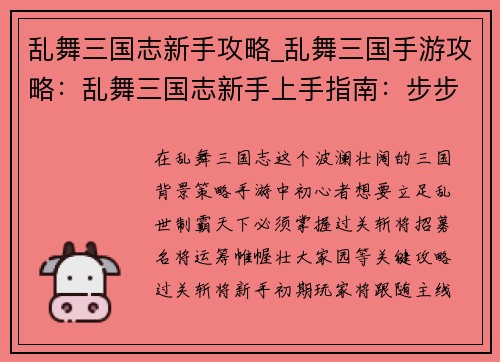 乱舞三国志新手攻略_乱舞三国手游攻略：乱舞三国志新手上手指南：步步为营，制霸乱世