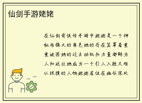仙剑手游姥姥
