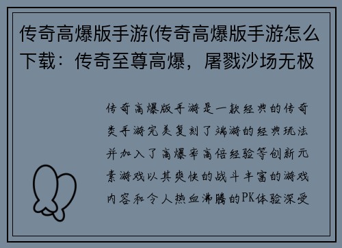传奇高爆版手游(传奇高爆版手游怎么下载：传奇至尊高爆，屠戮沙场无极限)