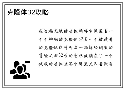 克隆体32攻略