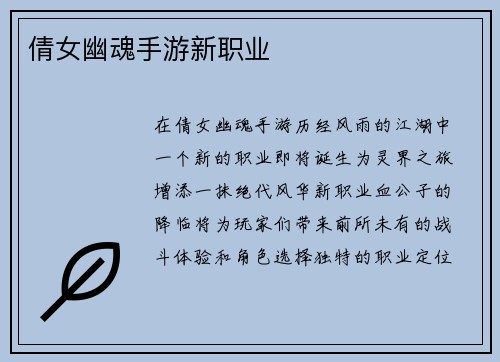 倩女幽魂手游新职业