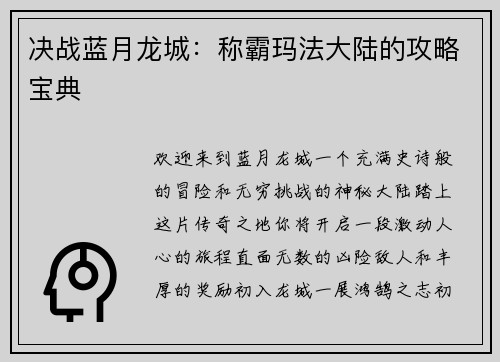 决战蓝月龙城：称霸玛法大陆的攻略宝典