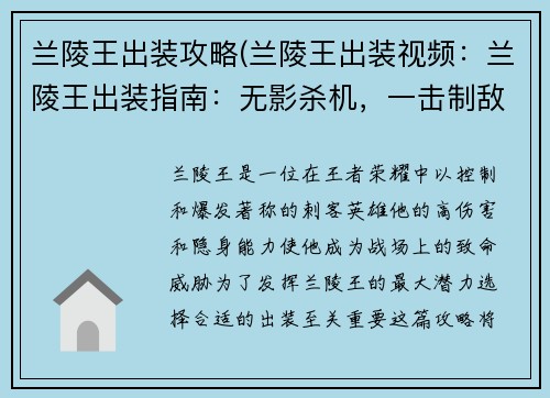 兰陵王出装攻略(兰陵王出装视频：兰陵王出装指南：无影杀机，一击制敌)