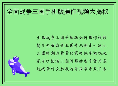 全面战争三国手机版操作视频大揭秘
