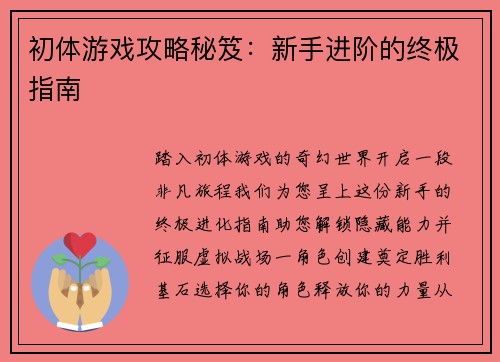 初体游戏攻略秘笈：新手进阶的终极指南