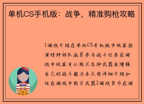 单机CS手机版：战争，精准购枪攻略