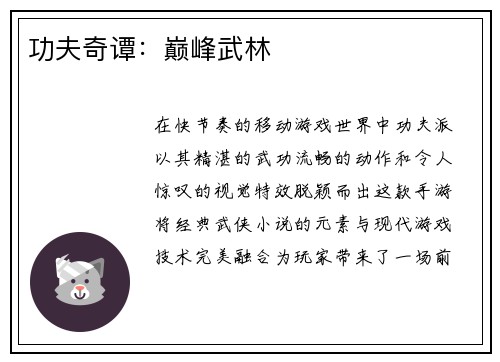 功夫奇谭：巅峰武林