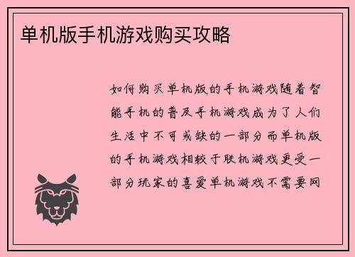 单机版手机游戏购买攻略