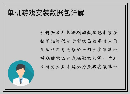 单机游戏安装数据包详解