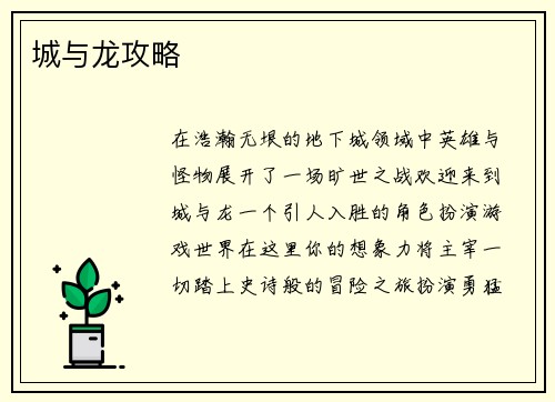 城与龙攻略