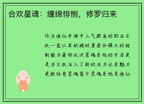 合欢星魂：缠绵悱恻，修罗归来