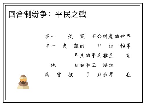 回合制纷争：平民之戰