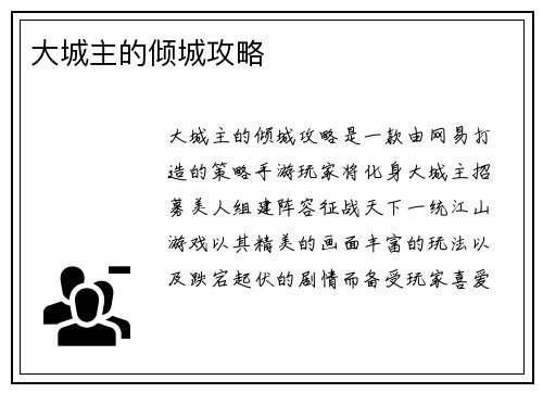 大城主的倾城攻略