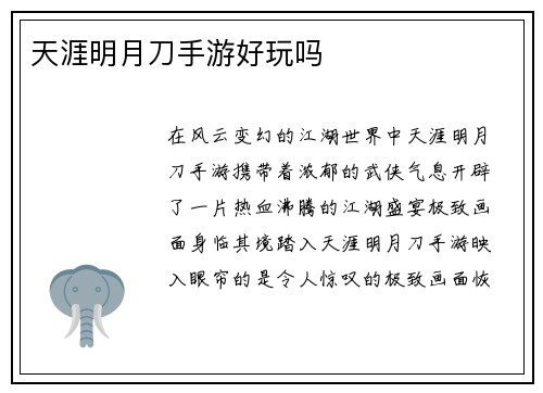 天涯明月刀手游好玩吗