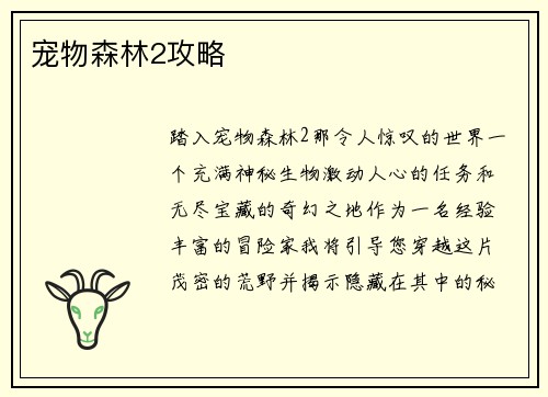 宠物森林2攻略