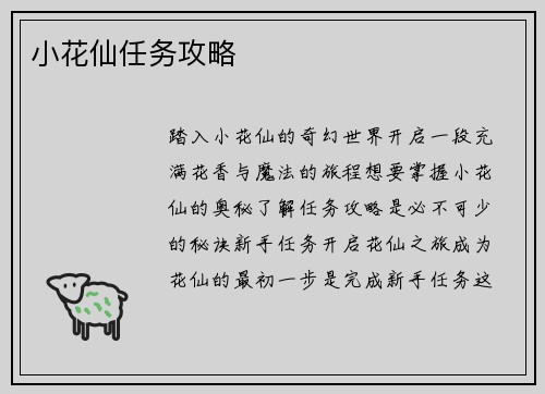 小花仙任务攻略