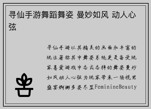 寻仙手游舞蹈舞姿 曼妙如风 动人心弦