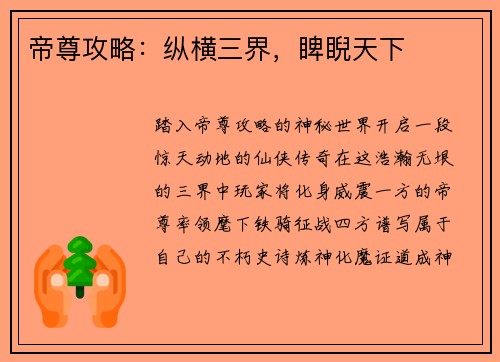 帝尊攻略：纵横三界，睥睨天下