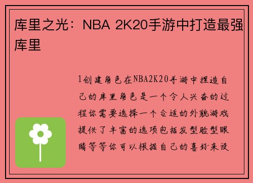 库里之光：NBA 2K20手游中打造最强库里