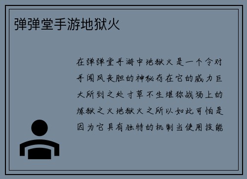 弹弹堂手游地狱火