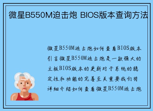 微星B550M迫击炮 BIOS版本查询方法
