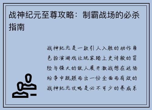 战神纪元至尊攻略：制霸战场的必杀指南