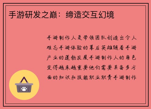 手游研发之巅：缔造交互幻境