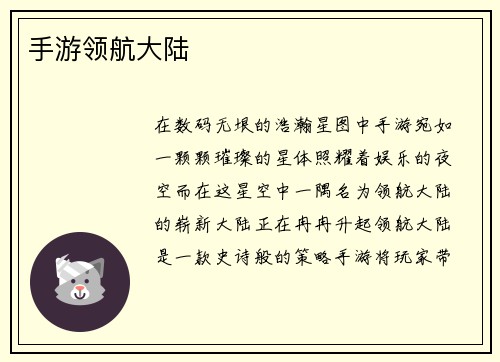 手游领航大陆
