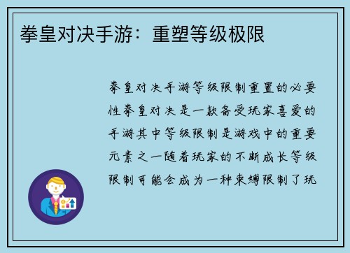 拳皇对决手游：重塑等级极限
