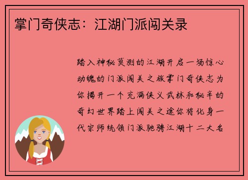 掌门奇侠志：江湖门派闯关录