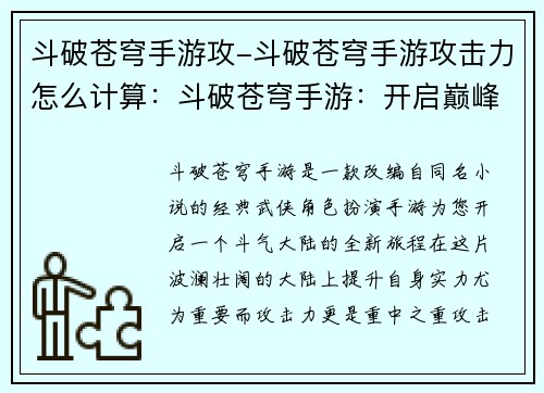 斗破苍穹手游攻-斗破苍穹手游攻击力怎么计算：斗破苍穹手游：开启巅峰争霸，攻占苍穹霸业