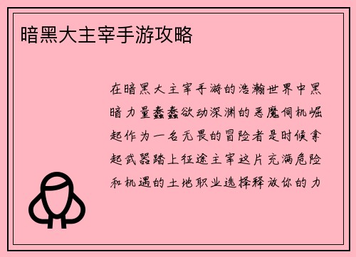 暗黑大主宰手游攻略
