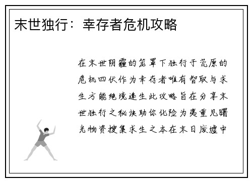 末世独行：幸存者危机攻略