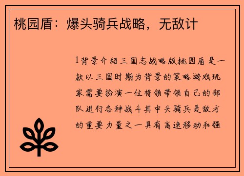 桃园盾：爆头骑兵战略，无敌计