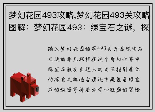 梦幻花园493攻略,梦幻花园493关攻略图解：梦幻花园493：绿宝石之谜，探索奇境之秘