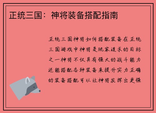 正统三国：神将装备搭配指南