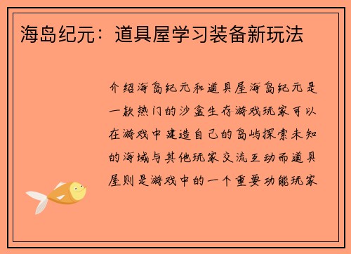 海岛纪元：道具屋学习装备新玩法