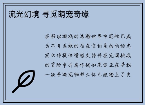 流光幻境 寻觅萌宠奇缘