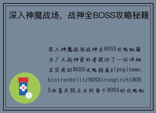 深入神魔战场，战神全BOSS攻略秘籍