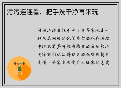 污污连连看，把手洗干净再来玩