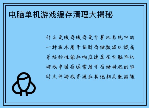 电脑单机游戏缓存清理大揭秘