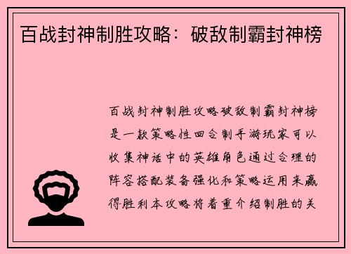 百战封神制胜攻略：破敌制霸封神榜