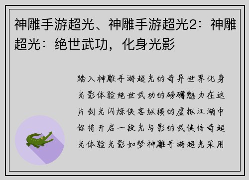 神雕手游超光、神雕手游超光2：神雕超光：绝世武功，化身光影