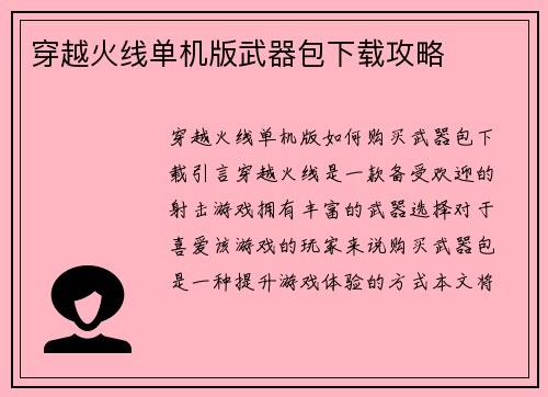 穿越火线单机版武器包下载攻略