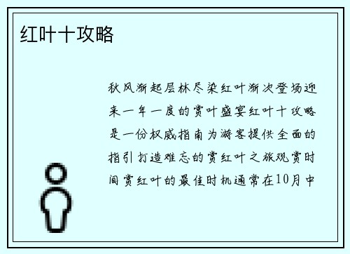 红叶十攻略