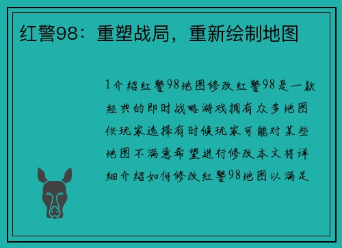 红警98：重塑战局，重新绘制地图