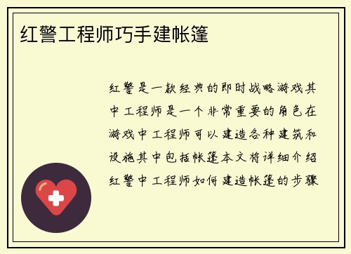 红警工程师巧手建帐篷