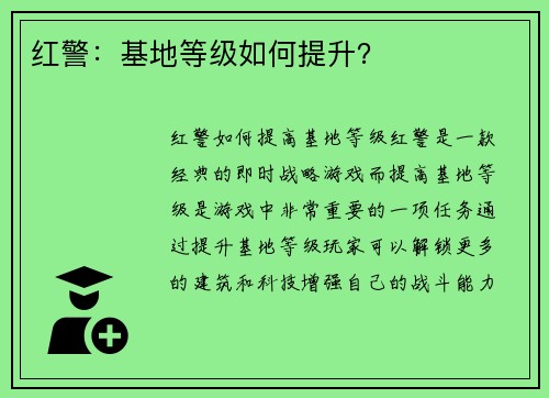 红警：基地等级如何提升？