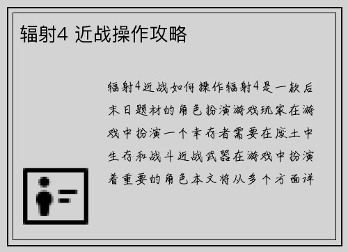 辐射4 近战操作攻略